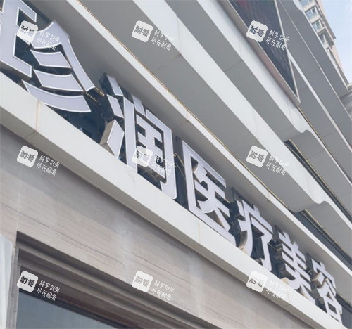 保定珍润医疗美容门头