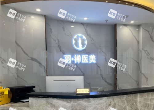 哈尔滨羽禅整形前台环境示意图