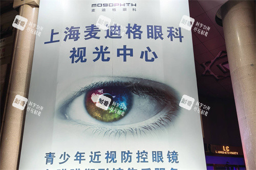 上海麦迪格眼科视光中心