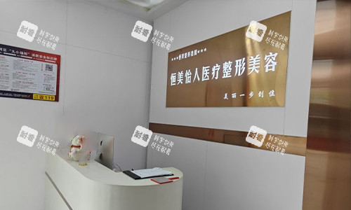 合肥恒美怡人整形导医台