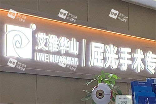 昆明艾维眼科医院屈光手术专科导诊台