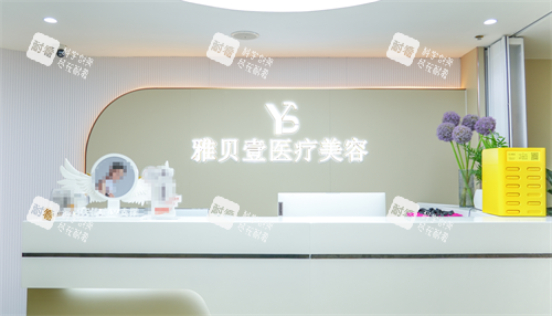 广州雅贝壹整形前台
