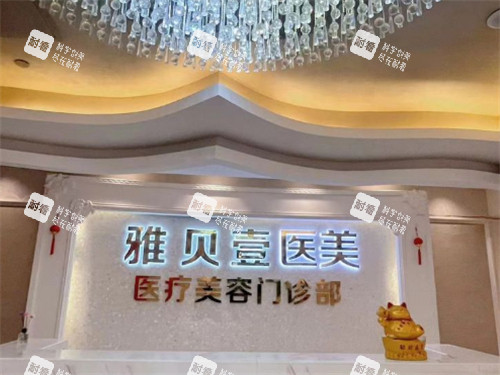 广州雅贝壹医疗美容入口