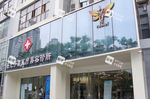 徐州予美医疗美容门头外景图