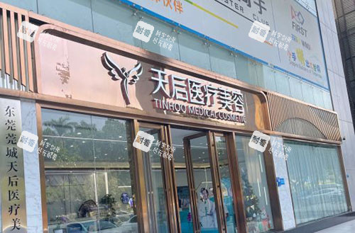东莞天后医疗美容入口招牌图
