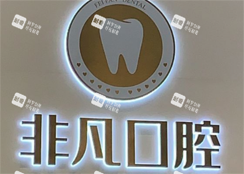 深圳非凡口腔logo