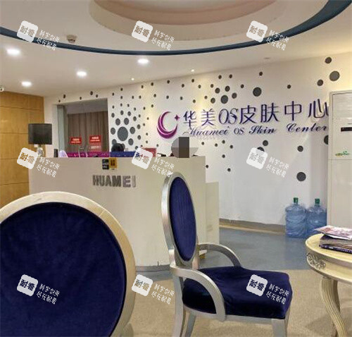 茂名华美美容医院皮肤科 茂名华美美容医院皮肤科