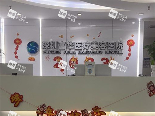 深圳富华医疗美容 深圳富华医疗美容