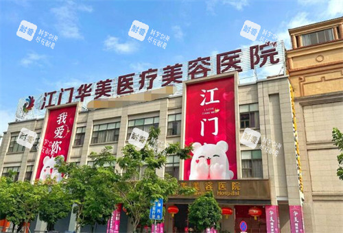 江门华美医疗美容外观图