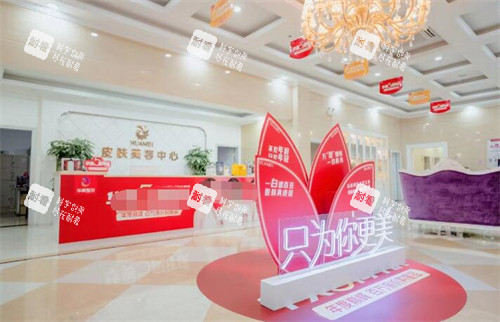 江门华美医疗美容皮肤美容中心