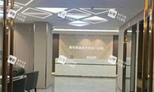 深圳南华西晶整形门头图