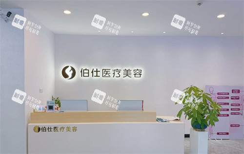 烟台伯仕整形前台