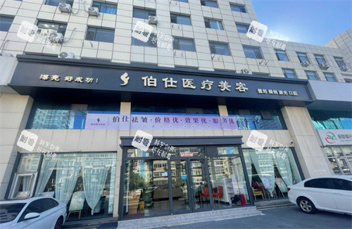 烟台伯仕整形门头