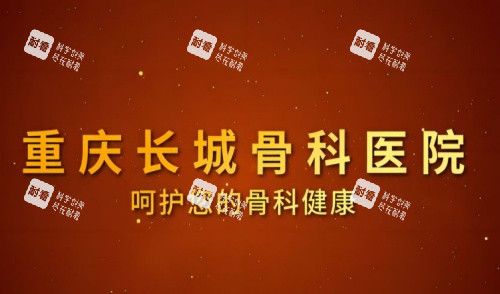 重庆长城骨科医院海报示意图