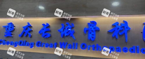 重庆长城骨科医院logo示意图
