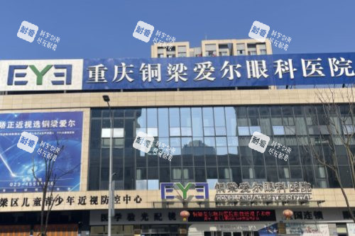 重庆铜梁爱尔眼科医院门头