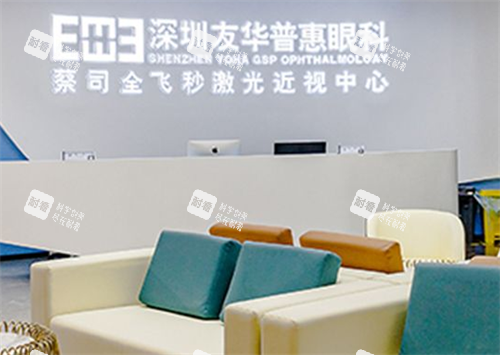 深圳友华普惠眼科前台环境