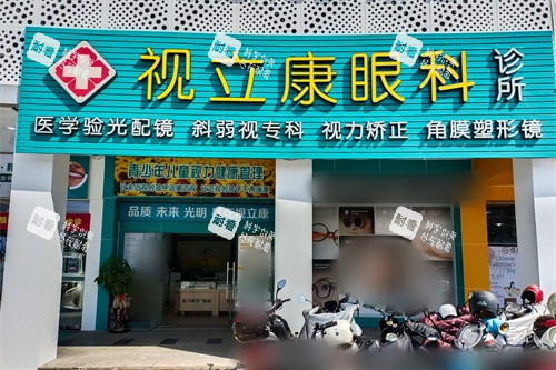 梅州视立康眼科门头
