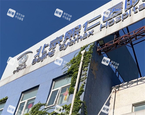 北京熙仁眼科外观图
