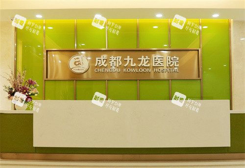 成都九龙医院私密科前台