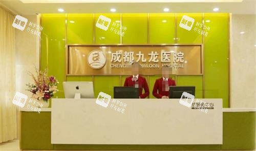 成都九龙医院前台环境图