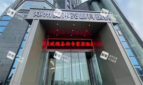郑州奥弗克眼科外景