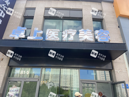 哈尔滨卓上医美整形门头图 哈尔滨卓上医美整形门头图