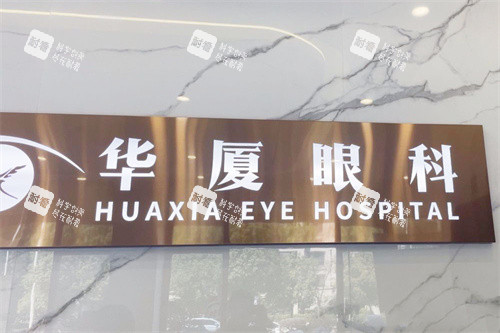 宁波华厦眼科logo