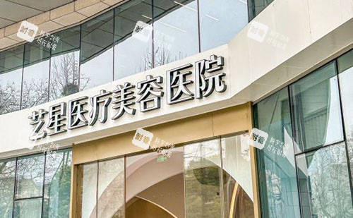 杭州艺星整形外景招牌图