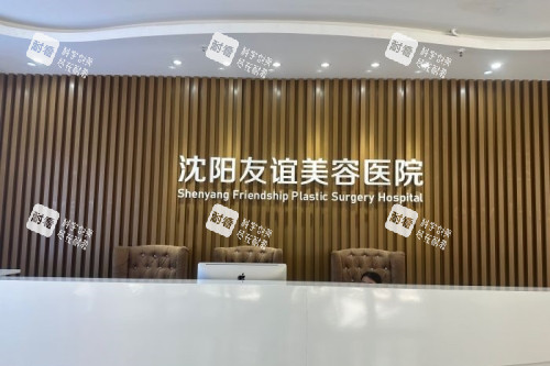 沈阳友谊整形导诊台
