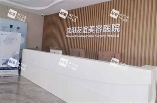沈阳友谊整形医院前台环境