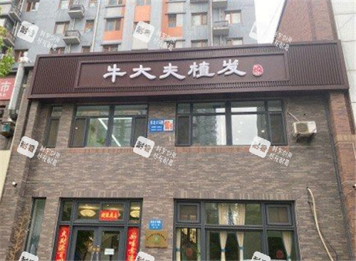 沈阳牛大夫植发医院门头照