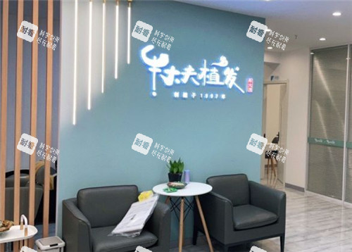 沈阳牛大夫植发医院等待区