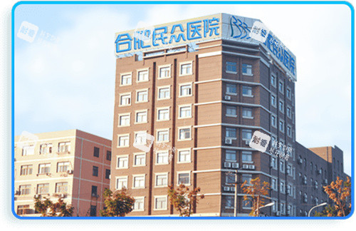 合肥民众医院大楼 合肥民众医院大楼