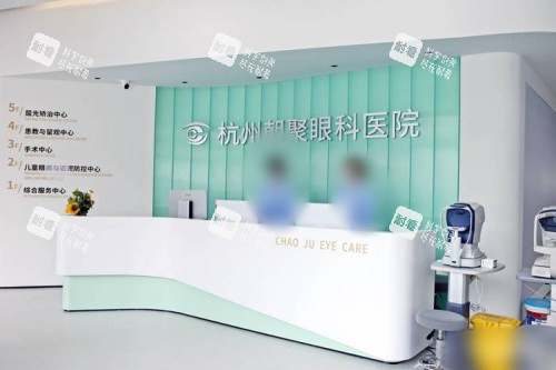 杭州朝聚眼科医院前台