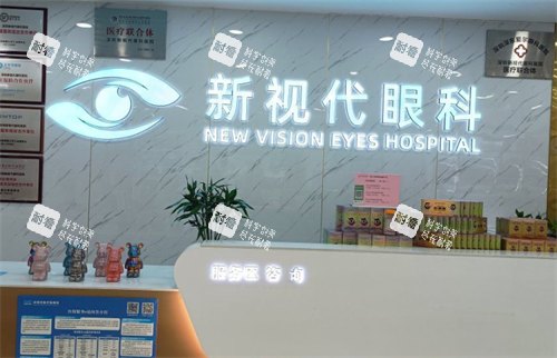 深圳新视代眼科前台区