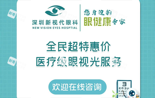 深圳新视代眼科宣传图