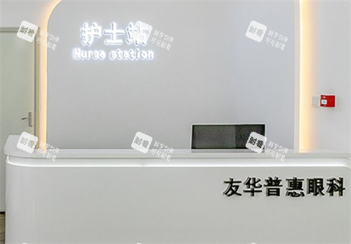 深圳友华普惠眼科护士站