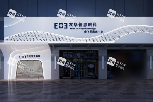 深圳友华普惠眼科医院大门
