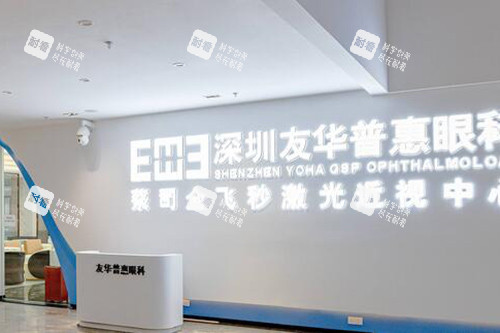 深圳友华普惠眼科照片 深圳友华普惠眼科照片