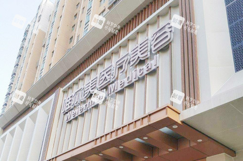 淮安唯尔美医疗美容门头 淮安唯尔美医疗美容门头