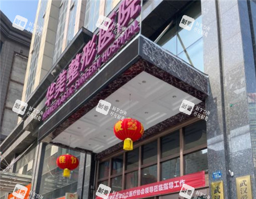 武汉华美整形门头照片