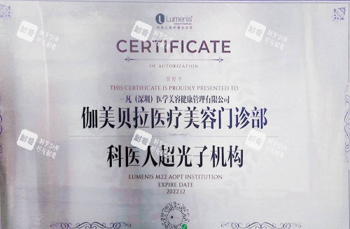 深圳伽美贝拉整形科医人超光子认证机构示意图