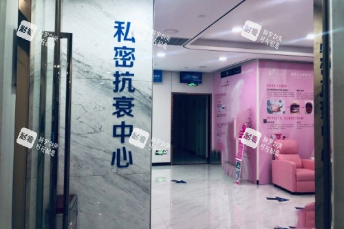 广州荔医医疗美容医院私密抗衰中心