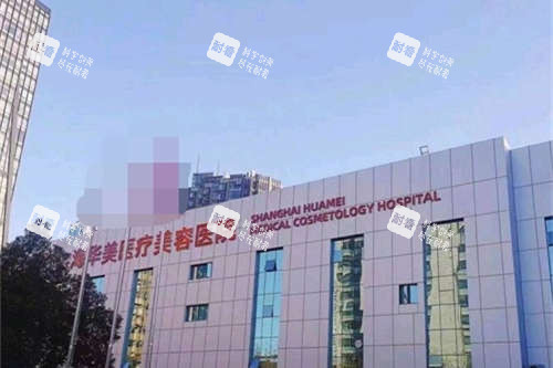 上海华美医疗美容医院外景