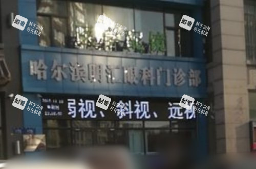 哈尔滨明汇眼科门诊部大门