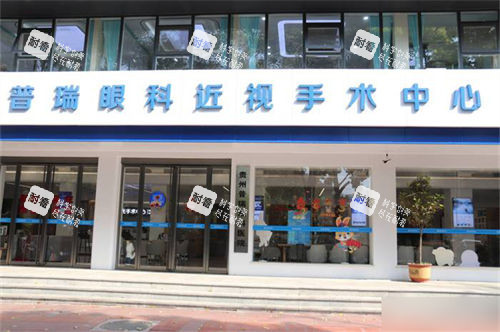 贵阳普瑞眼科医院近视手术中心门头 贵阳普瑞眼科医院近视手术中心门头