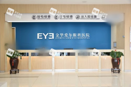 金华爱尔眼科医院前台 金华爱尔眼科医院前台
