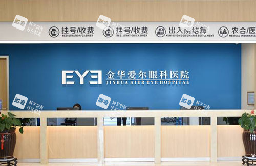 金华爱尔眼科服务台 金华爱尔眼科服务台