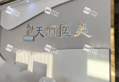 淄博天丽整形前台环境示意图